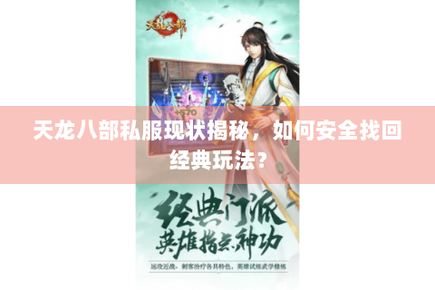 天龙八部私服现状揭秘，如何安全找回经典玩法？