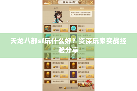 天龙八部sf玩什么好？资深玩家实战经验分享