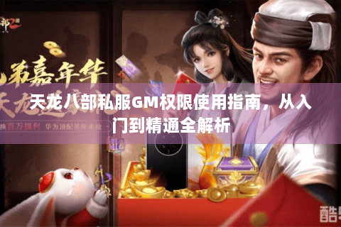 天龙八部私服GM权限使用指南，从入门到精通全解析