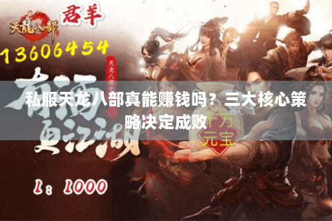 私服天龙八部真能赚钱吗？三大核心策略决定成败