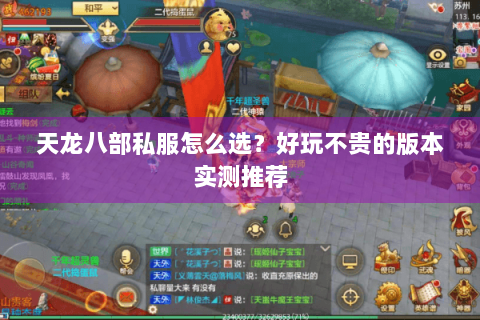 天龙八部私服怎么选？好玩不贵的版本实测推荐