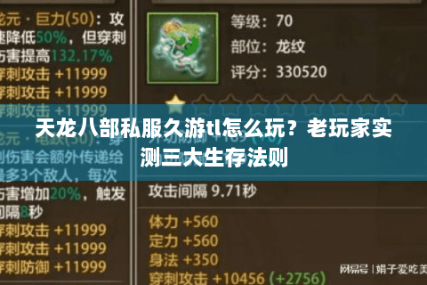 天龙八部私服久游tl怎么玩？老玩家实测三大生存法则
