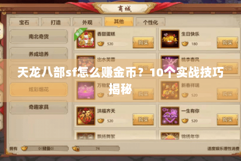 天龙八部sf怎么赚金币？10个实战技巧揭秘