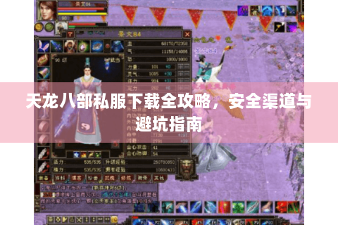 天龙八部私服下载全攻略，安全渠道与避坑指南