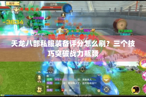 天龙八部私服装备评分怎么刷？三个技巧突破战力瓶颈