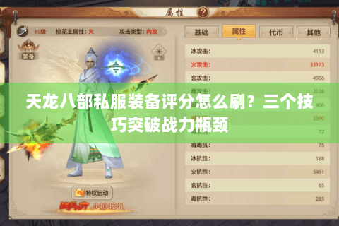 天龙八部私服装备评分怎么刷？三个技巧突破战力瓶颈