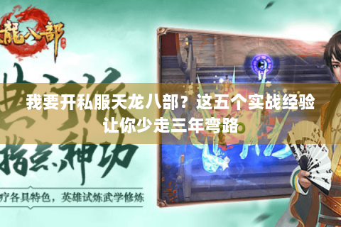 我要开私服天龙八部?这五个实战经验让你少走三年弯路 我要开私服天龙八部?这五个实战经验让你少走三年弯路