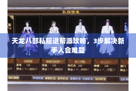 天龙八部私服进帮派攻略，3步解决新手入会难题