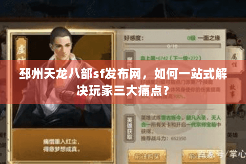 邳州天龙八部sf发布网，如何一站式解决玩家三大痛点？