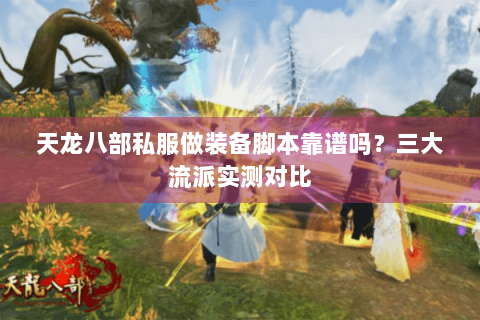 天龙八部私服做装备脚本靠谱吗？三大流派实测对比