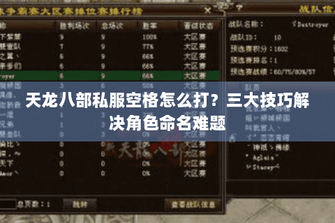 天龙八部私服空格怎么打？三大技巧解决角色命名难题