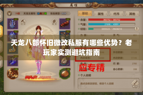 天龙八部怀旧微改私服有哪些优势？老玩家实测避坑指南