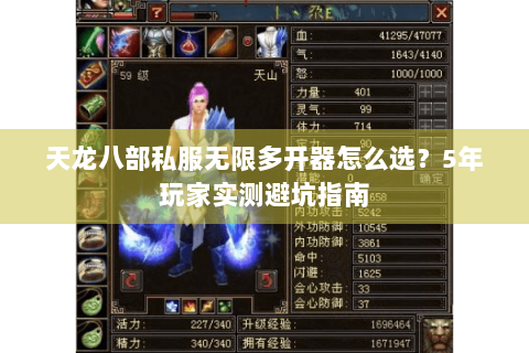 天龙八部私服无限多开器怎么选？5年玩家实测避坑指南