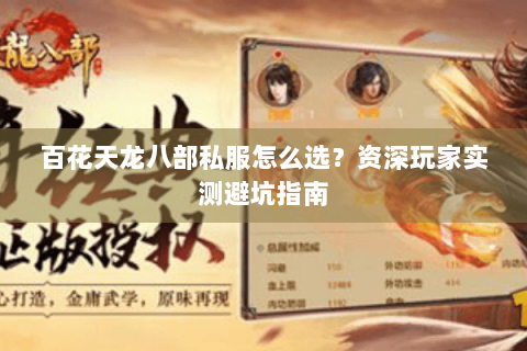 百花天龙八部私服怎么选？资深玩家实测避坑指南