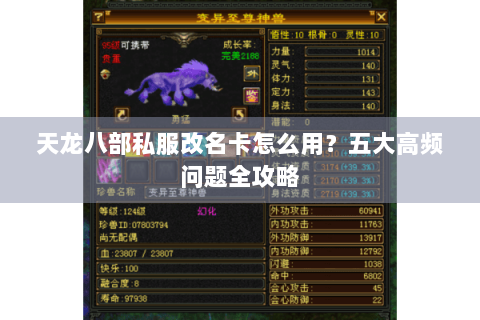 天龙八部私服改名卡怎么用？五大高频问题全攻略