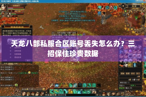 天龙八部私服合区账号丢失怎么办？三招保住珍贵数据