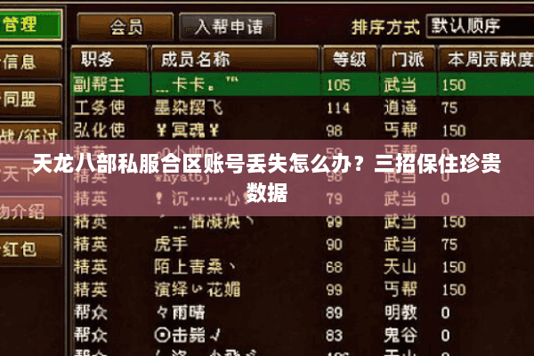 天龙八部私服合区账号丢失怎么办？三招保住珍贵数据