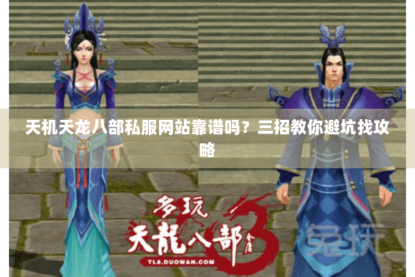 天机天龙八部私服网站靠谱吗？三招教你避坑找攻略
