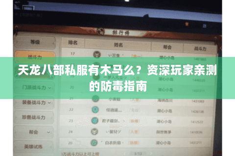 天龙八部私服有木马么？资深玩家亲测的防毒指南