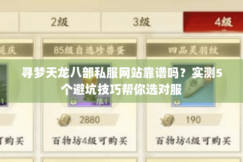 寻梦天龙八部私服网站靠谱吗？实测5个避坑技巧帮你选对服