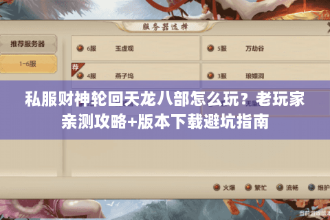 私服财神轮回天龙八部怎么玩？老玩家亲测攻略+版本下载避坑指南