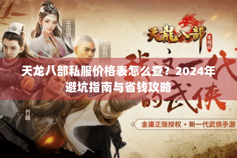天龙八部私服价格表怎么查？2024年避坑指南与省钱攻略