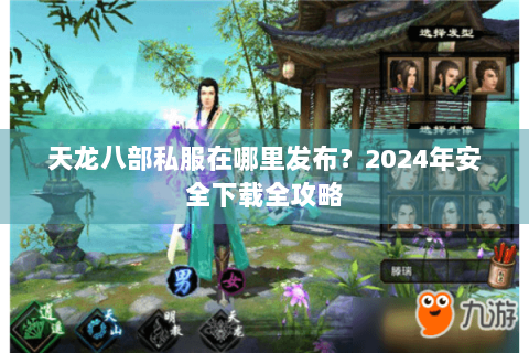 天龙八部私服在哪里发布？2024年安全下载全攻略