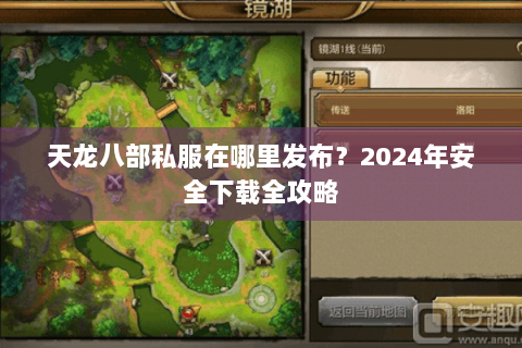 天龙八部私服在哪里发布？2024年安全下载全攻略