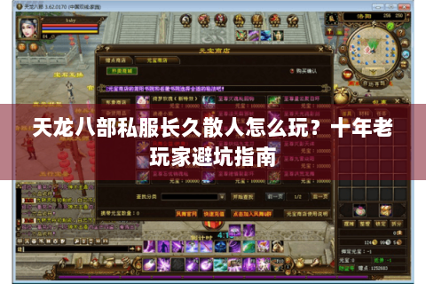 天龙八部私服长久散人怎么玩？十年老玩家避坑指南