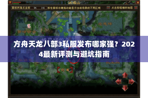 方舟天龙八部3私服发布哪家强？2024最新评测与避坑指南