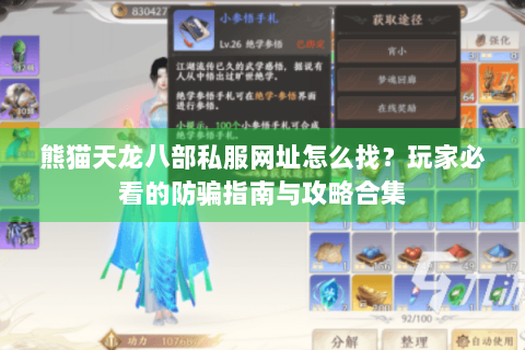 熊猫天龙八部私服网址怎么找？玩家必看的防骗指南与攻略合集