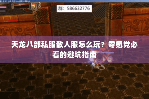 天龙八部私服散人服怎么玩？零氪党必看的避坑指南