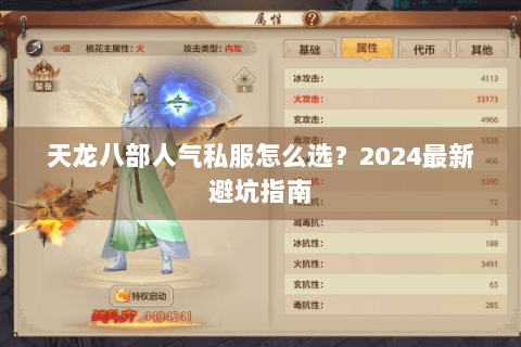 天龙八部人气私服怎么选？2024最新避坑指南