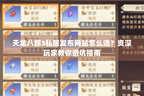 天龙八部3私服发布网站怎么选？资深玩家教你避坑指南