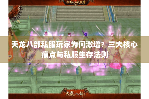 天龙八部私服玩家为何激增？三大核心痛点与私服生存法则