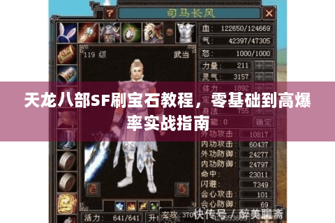 天龙八部SF刷宝石教程，零基础到高爆率实战指南