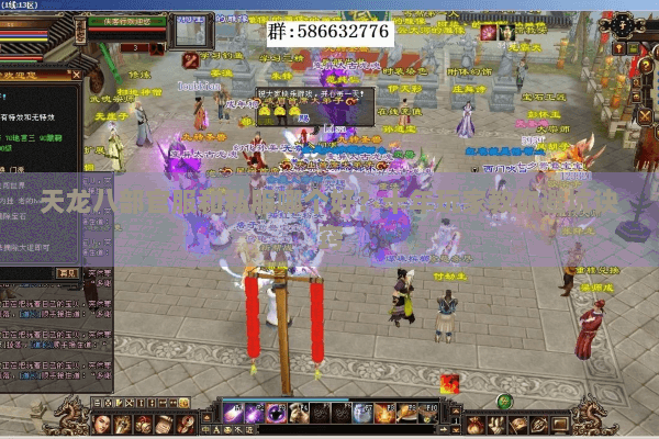 天龙八部官服和私服哪个好？十年玩家教你避坑诀窍