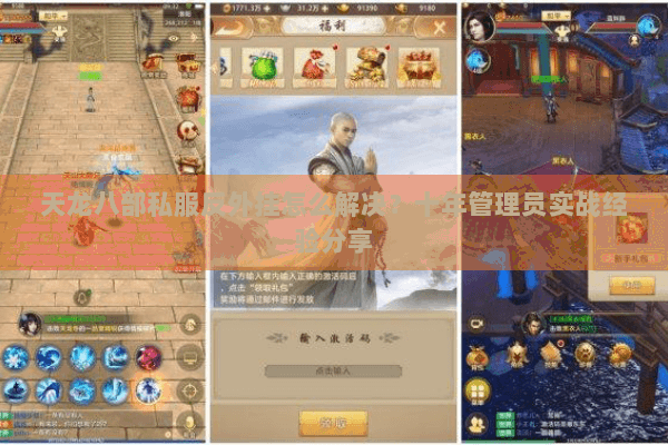 天龙八部私服反外挂怎么解决？十年管理员实战经验分享