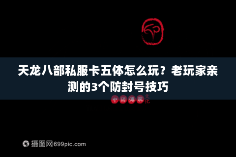 天龙八部私服卡五体怎么玩？老玩家亲测的3个防封号技巧