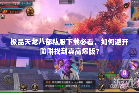 极品天龙八部私服下载必看，如何避开陷阱找到真高爆版？