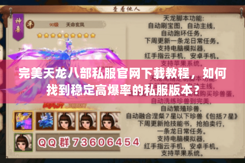 完美天龙八部私服官网下载教程，如何找到稳定高爆率的私服版本？