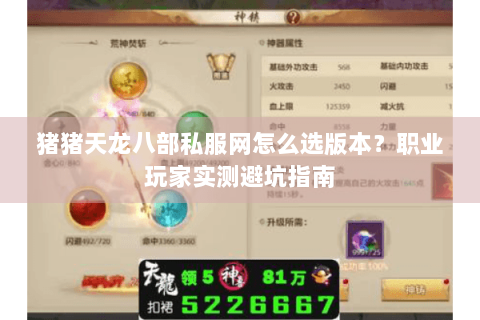 猪猪天龙八部私服网怎么选版本？职业玩家实测避坑指南