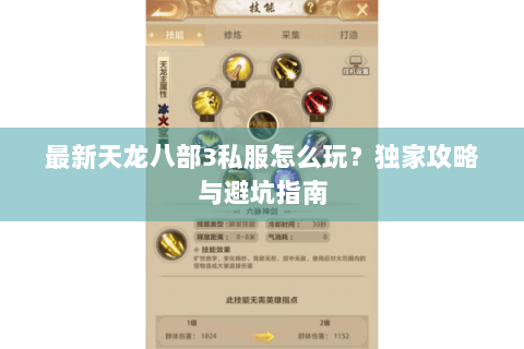 最新天龙八部3私服怎么玩？独家攻略与避坑指南
