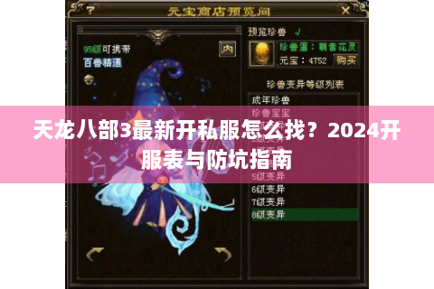天龙八部3最新开私服怎么找？2024开服表与防坑指南