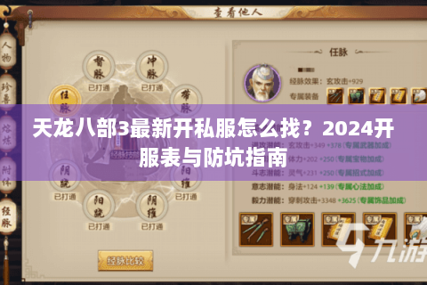 天龙八部3最新开私服怎么找？2024开服表与防坑指南