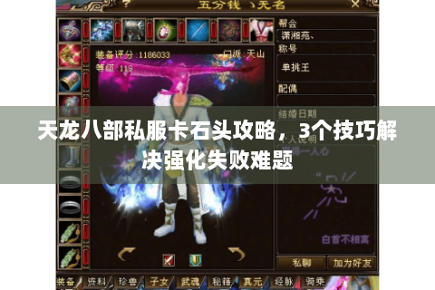 天龙八部私服卡石头攻略，3个技巧解决强化失败难题