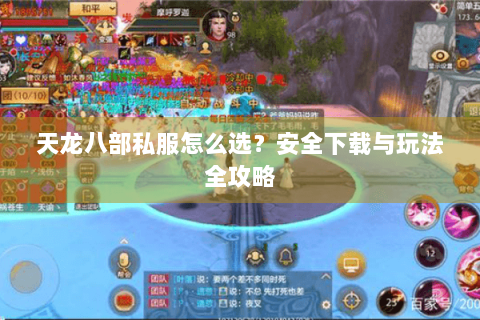 天龙八部私服怎么选？安全下载与玩法全攻略