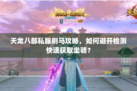 天龙八部私服刷马攻略，如何避开检测快速获取坐骑？