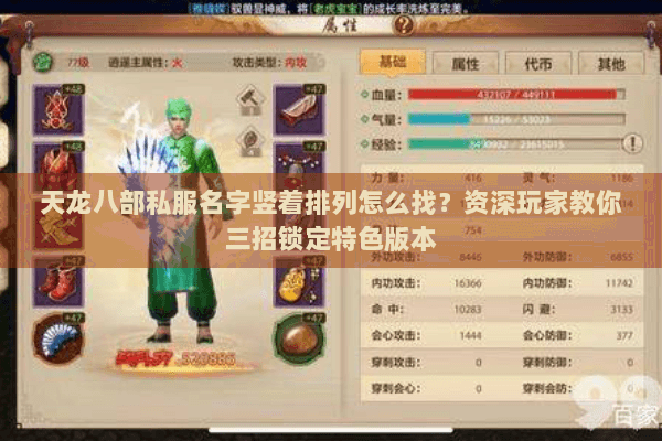 天龙八部私服名字竖着排列怎么找？资深玩家教你三招锁定特色版本