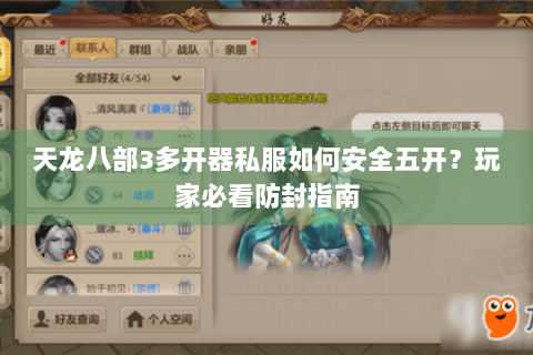 天龙八部3多开器私服如何安全五开？玩家必看防封指南